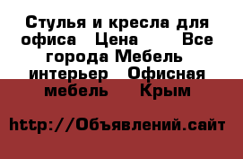 Стулья и кресла для офиса › Цена ­ 1 - Все города Мебель, интерьер » Офисная мебель   . Крым